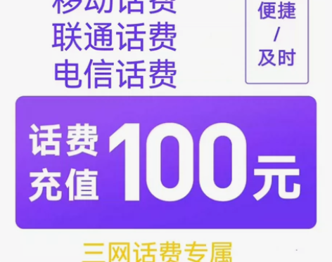 1小时到账100话费，全国移动话费、联通话...