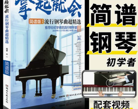 正版 拿起就会流行钢琴曲超精选 钢琴谱简谱...