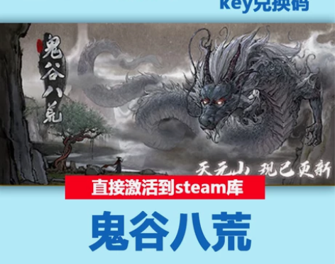 Steam 正版 国区 激活码 鬼谷八荒 ...