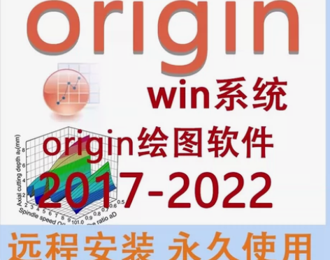 Origin2022绘图软件远程安装永久版...