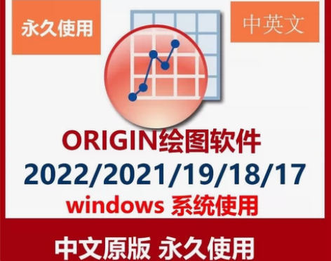 origin 2017-2022 全部版本...