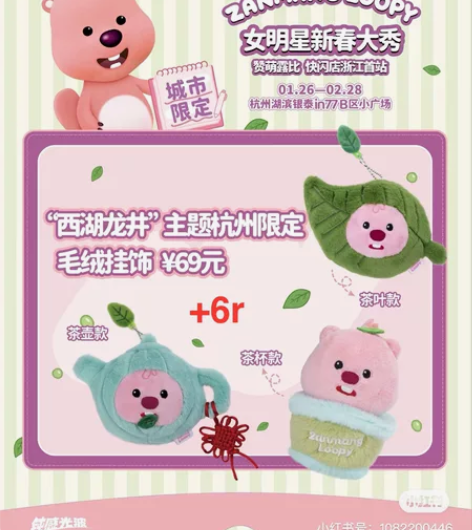 Loopy杭州湖滨银泰快闪代购 快闪期间（...