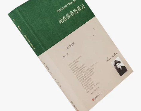 坐在你身边看云 精装 费尔南多佩索阿 巴别...