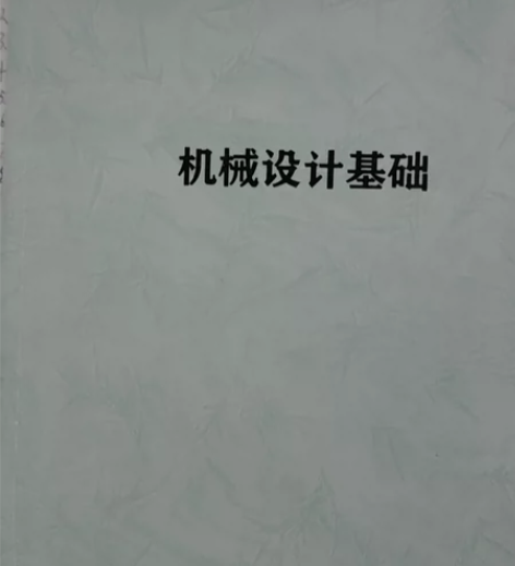出专升本机械设计基础资料，送英语和数学教学...