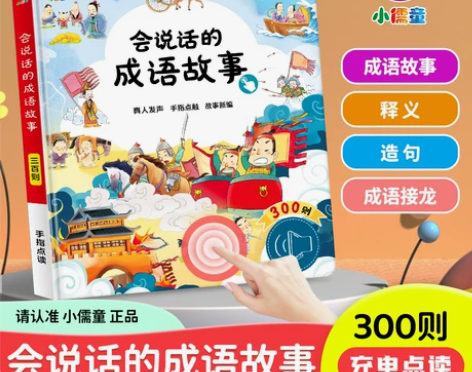 会说话的成语睡前故事早教有声发声书0一3岁...