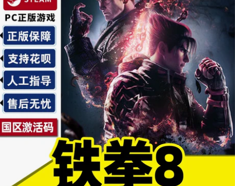 Steam 铁拳8 TEKKEN 8 国区...