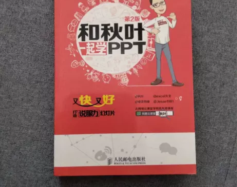 正版二手 和秋叶一起学PPT 秋叶、exc...