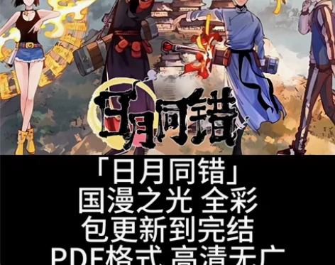 日月同错漫画 全网更新最快 已更新至最新话...