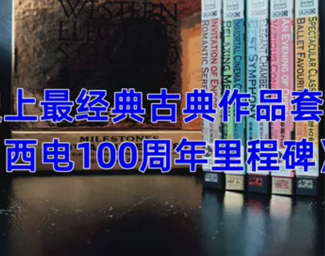 ABC唱片西电之声100年里程碑CD10张...