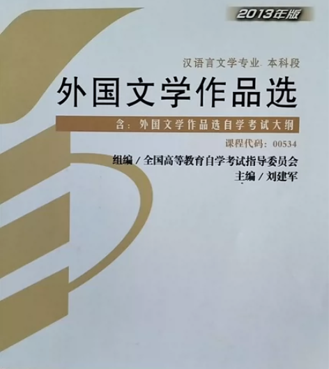 出外国文学作品选 文学大综合考研外国文学作...