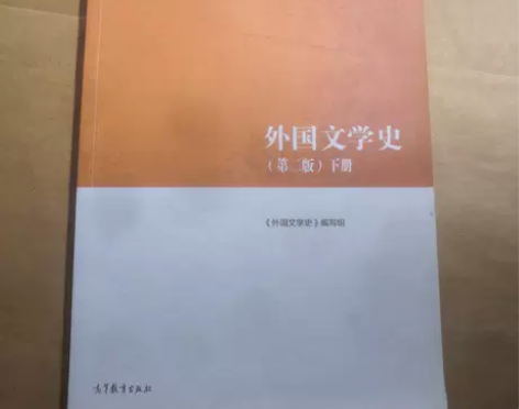 正版二手 外国文学史（第二版）下 《外国文...