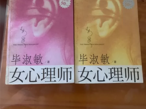 毕淑敏 女心理师 20元2本 女心理师