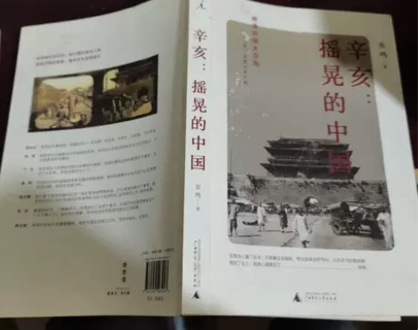 【特价二手】 辛亥:摇晃的中国 张鸣 广西...