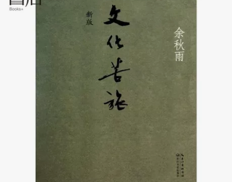 【中信书店 正版书籍】文化苦旅 平装 余秋...