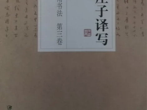 余秋雨书法 第3卷 庄子译写 感兴趣的话点...