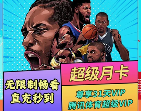 【自动发货】腾讯体育视频超级月卡/NBA超...