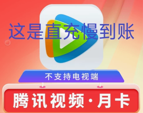 【直充慢到】腾讯视频会员月卡 充q号 白天...