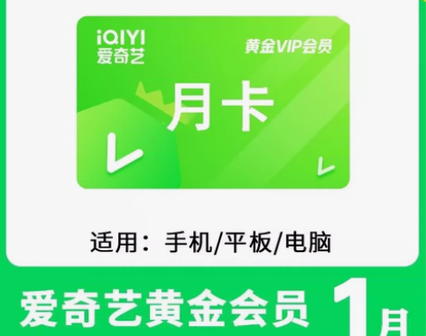 爱奇艺vip黄金会员一个月 30天月卡7天...