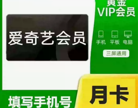 （直充）爱奇艺视频黄金会员周卡月卡季卡 丨...