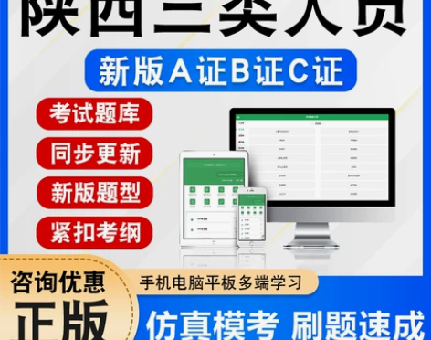 2024陕西建筑安全员三类人员A证B证C证...