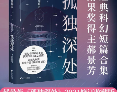 孤独深处 雨果奖得主郝景芳科幻短篇合集 感...