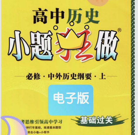 高中数学小题狂做   PDF版 高一必修一...
