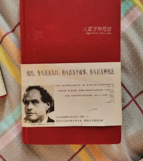 八百万种死法 侦探小说 作者劳伦斯布洛克 ...