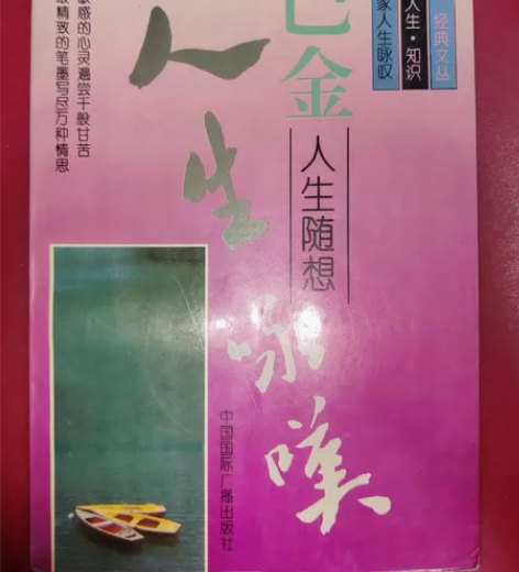 《巴金人生随想》徐建华选编,中国国际广播出...