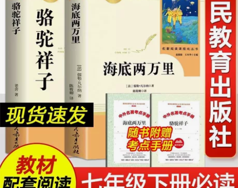 人教版骆驼祥子海底两万里原著七年级下册必读...