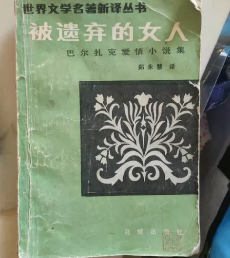 巴尔扎克，被遗弃的女人，30年老书，世界文...