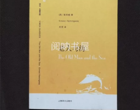 正版二手 老人与海 [美]海明威  吴劳 ...