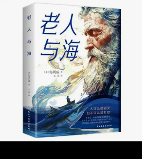 老人与海海明威原著正版中小学生课外阅读世界...