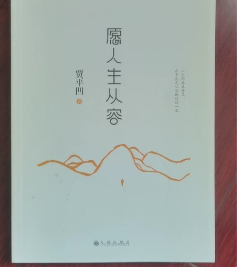 低价卖！文学小说《愿人生从容》贾平凹著作，...