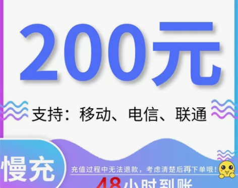 全国移动、联通、电信话费 充值200元 慢...