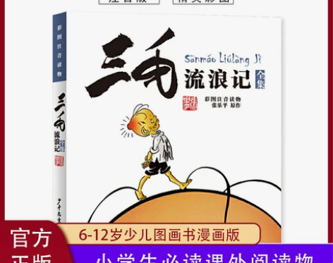 现货三毛流浪记全集 彩图注音读物正版包邮带...