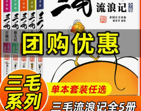 三毛流浪记全集 彩图注音读物三毛从军记解放...