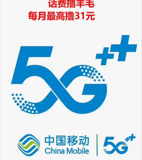 新疆移动用户每月可以免费领最高31元话费！...