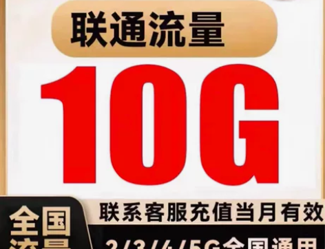 #联通话费全国联通10G流量包 流量当月有...