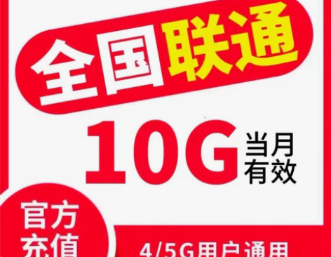 #流量包全国联通流量10G流量包 流量当月...
