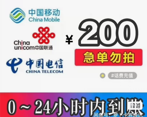 优惠充值联通移动电信200话费 ,浙江广西...