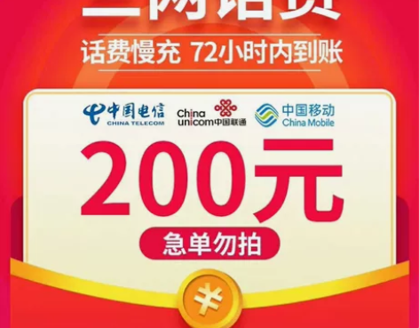 全国移动、电信、联通话费充200元广东广西...