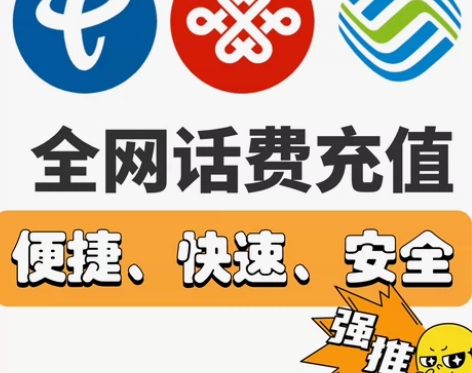 电信，联通，移动，三网话费充值 全国（除安...