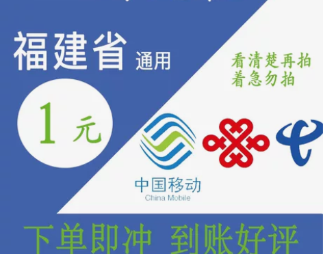 福建移动1元，1元话费，福建移动联通电信1...