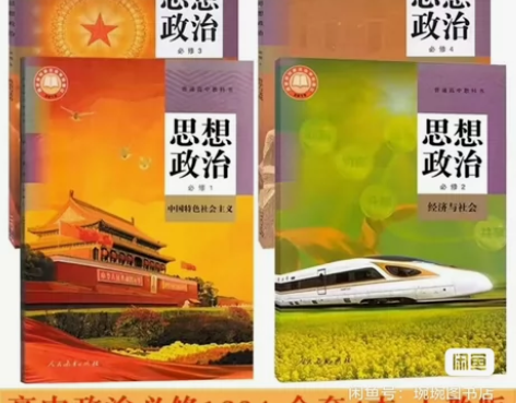 二手新版高中思想政治全套人教版教材教科书 ...