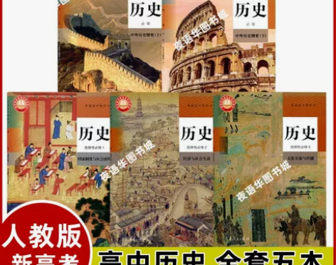 浙江 高中人教版历史全套课本教材教科书必修...