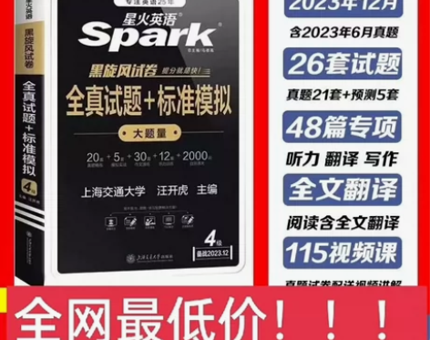 星火2023年12月最新版（包含6月份真题...