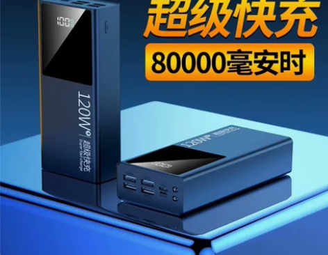 超级快充120W充电宝80000毫安时超大...