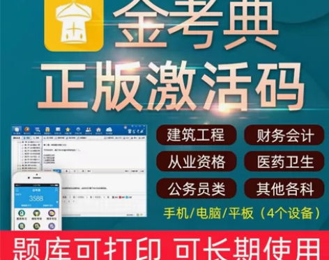 金考典题库，金考典刷题，金考典题库激活码[...