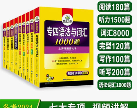 华研外语新题型备考2024专四专项训练全套...