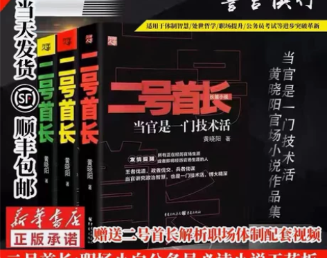 二号首长123全套三册当官是一门技术活 黄...
